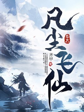 凡尘飞仙别人修仙第26集